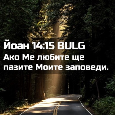Picture 02 - Йоан 14:15 BULG - Ако Ме любите ще пазите - Bible Verse Picture