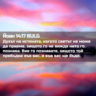 Picture 02 - Йоан 14:17 BULG - Духът на истината, когото - Bible Verse Picture