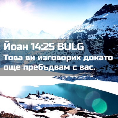 Picture 02 - Йоан 14:25 BULG - Това ви изговорих докато - Bible Verse Picture