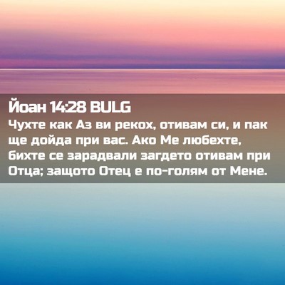 Picture 02 - Йоан 14:28 BULG - Чухте как Аз ви рекох, - Bible Verse Picture