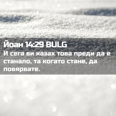 Picture 02 - Йоан 14:29 BULG - И сега ви казах това преди - Bible Verse Picture