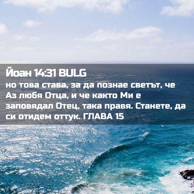 Picture 02 - Йоан 14:31 BULG - но това става, за да познае - Bible Verse Picture
