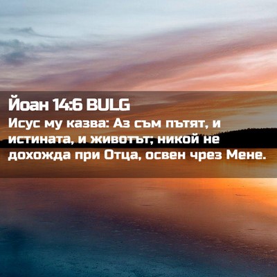 Picture 02 - Йоан 14:6 BULG - Исус му казва: Аз съм пътят, - Bible Verse Picture