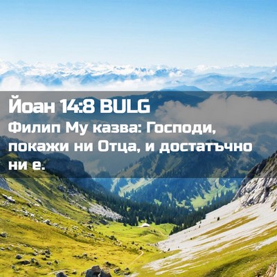 Picture 02 - Йоан 14:8 BULG - Филип Му казва: Господи, - Bible Verse Picture