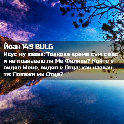 Picture 02 - Йоан 14:9 BULG - Исус му казва: Толкова - Bible Verse Picture