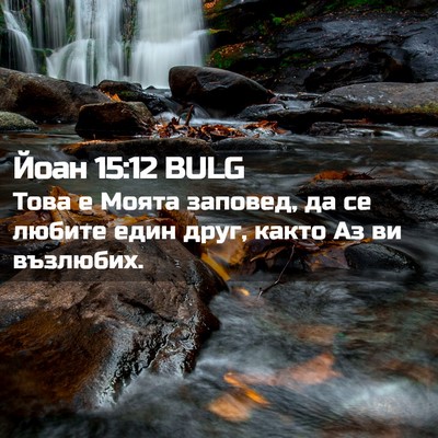 Picture 02 - Йоан 15:12 BULG - Това е Моята заповед, да се - Bible Verse Picture