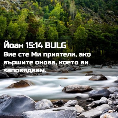 Picture 02 - Йоан 15:14 BULG - Вие сте Ми приятели, ако - Bible Verse Picture