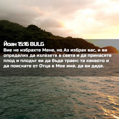 Picture 02 - Йоан 15:16 BULG - Вие не избрахте Мене, но Аз - Bible Verse Picture