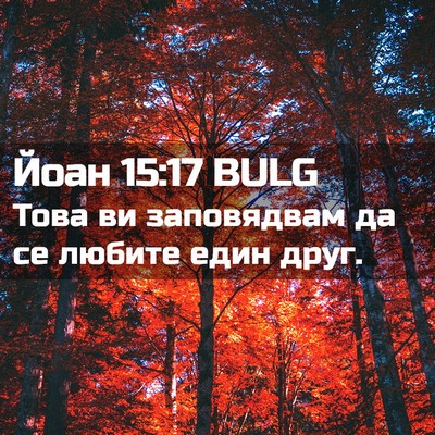 Picture 02 - Йоан 15:17 BULG - Това ви заповядвам да се - Bible Verse Picture