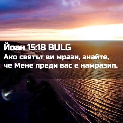 Picture 02 - Йоан 15:18 BULG - Ако светът ви мрази, - Bible Verse Picture