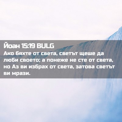 Picture 02 - Йоан 15:19 BULG - Ако бяхте от света, светът - Bible Verse Picture