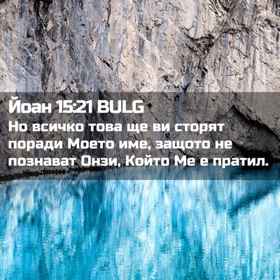 Picture 02 - Йоан 15:21 BULG - Но всичко това ще ви сторят - Bible Verse Picture