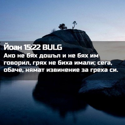 Picture 02 - Йоан 15:22 BULG - Ако не бях дошъл и не бях им - Bible Verse Picture