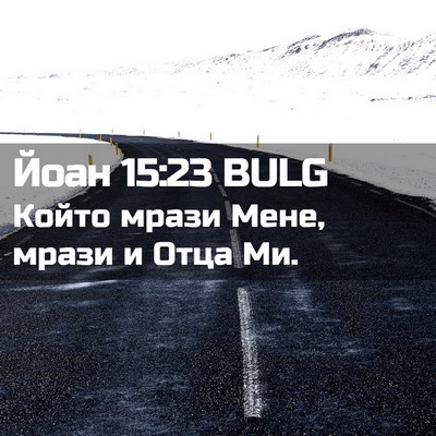 Picture 02 - Йоан 15:23 BULG - Който мрази Мене, мрази и - Bible Verse Picture
