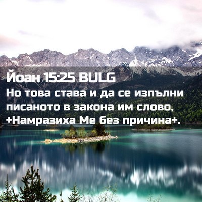 Picture 02 - Йоан 15:25 BULG - Но това става и да се - Bible Verse Picture