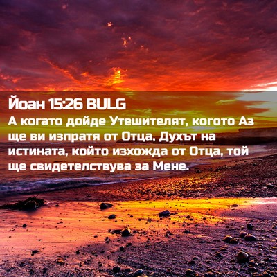 Picture 02 - Йоан 15:26 BULG - А когато дойде Утешителят, - Bible Verse Picture
