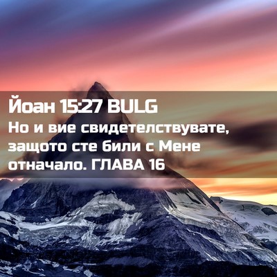 Picture 02 - Йоан 15:27 BULG - Но и вие свидетелствувате, - Bible Verse Picture