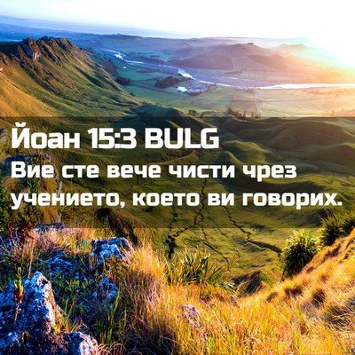 Picture 02 - Йоан 15:3 BULG - Вие сте вече чисти чрез - Bible Verse Picture