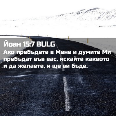 Picture 02 - Йоан 15:7 BULG - Ако пребъдете в Мене и - Bible Verse Picture