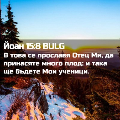 Picture 02 - Йоан 15:8 BULG - В това се прославя Отец Ми, - Bible Verse Picture
