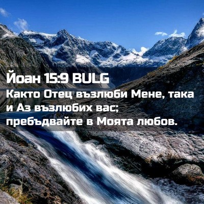 Picture 02 - Йоан 15:9 BULG - Както Отец възлюби Мене, - Bible Verse Picture