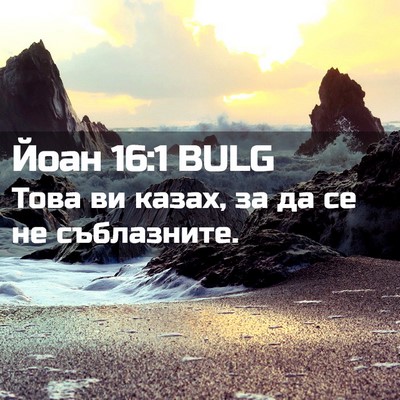 Picture 02 - Йоан 16:1 BULG - Това ви казах, за да се не - Bible Verse Picture