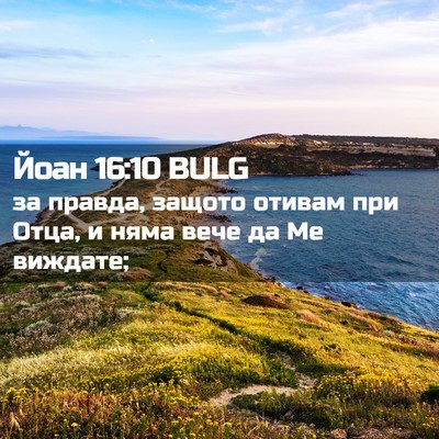 Picture 02 - Йоан 16:10 BULG - за правда, защото отивам - Bible Verse Picture