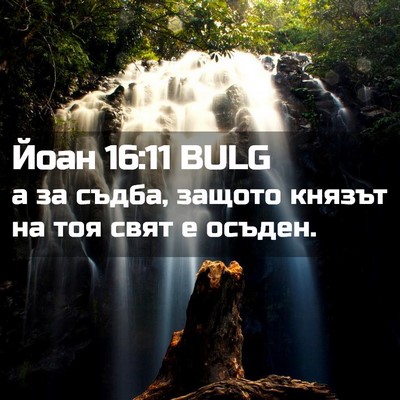 Picture 02 - Йоан 16:11 BULG - а за съдба, защото князът - Bible Verse Picture