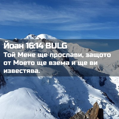 Picture 02 - Йоан 16:14 BULG - Той Мене ще прослави, - Bible Verse Picture