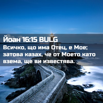Picture 02 - Йоан 16:15 BULG - Всичко, що има Отец, е Мое; - Bible Verse Picture