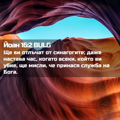 Picture 02 - Йоан 16:2 BULG - Ще ви отлъчат от - Bible Verse Picture