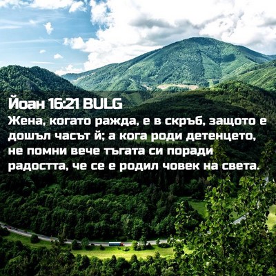 Picture 02 - Йоан 16:21 BULG - Жена, когато ражда, е в - Bible Verse Picture