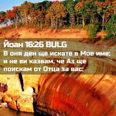 Picture 02 - Йоан 16:26 BULG - В оня ден ще искате в Мое - Bible Verse Picture