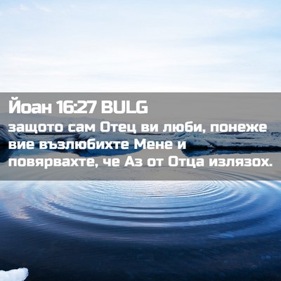 Picture 02 - Йоан 16:27 BULG - защото сам Отец ви люби, - Bible Verse Picture
