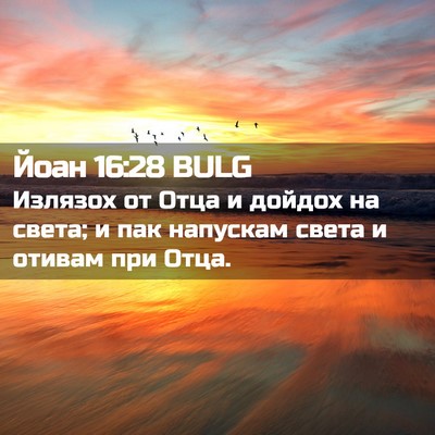 Picture 02 - Йоан 16:28 BULG - Излязох от Отца и дойдох на - Bible Verse Picture