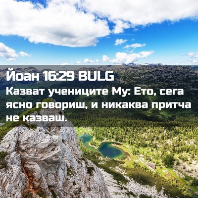 Picture 02 - Йоан 16:29 BULG - Казват учениците Му: Ето, - Bible Verse Picture