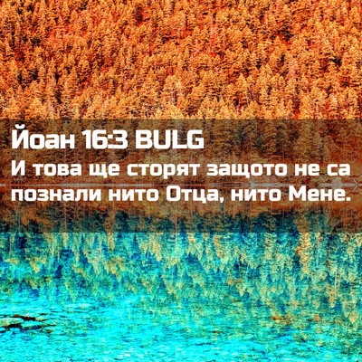 Picture 02 - Йоан 16:3 BULG - И това ще сторят защото не - Bible Verse Picture