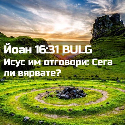 Picture 02 - Йоан 16:31 BULG - Исус им отговори: Сега ли - Bible Verse Picture