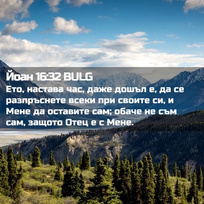 Picture 02 - Йоан 16:32 BULG - Ето, настава час, даже - Bible Verse Picture