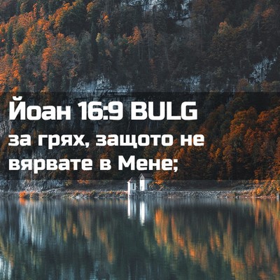 Picture 02 - Йоан 16:9 BULG - за грях, защото не вярвате - Bible Verse Picture
