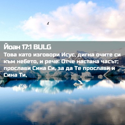 Picture 02 - Йоан 17:1 BULG - Това като изговори Исус, - Bible Verse Picture