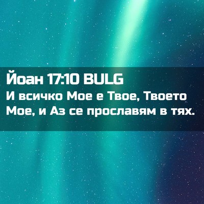 Picture 02 - Йоан 17:10 BULG - И всичко Мое е Твое, Твоето - Bible Verse Picture