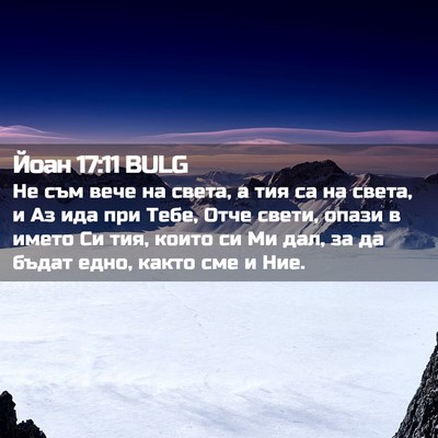 Picture 02 - Йоан 17:11 BULG - Не съм вече на света, а тия - Bible Verse Picture