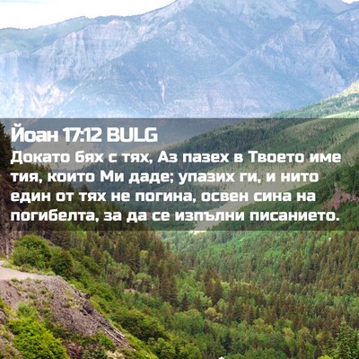 Picture 02 - Йоан 17:12 BULG - Докато бях с тях, Аз пазех в - Bible Verse Picture