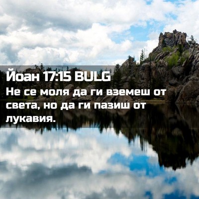 Picture 02 - Йоан 17:15 BULG - Не се моля да ги вземеш от - Bible Verse Picture