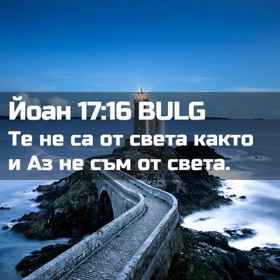 Picture 02 - Йоан 17:16 BULG - Те не са от света както и Аз - Bible Verse Picture