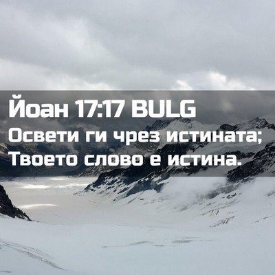 Picture 02 - Йоан 17:17 BULG - Освети ги чрез истината; - Bible Verse Picture