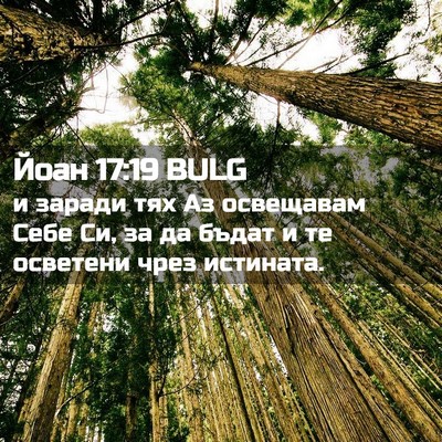 Picture 02 - Йоан 17:19 BULG - и заради тях Аз освещавам - Bible Verse Picture
