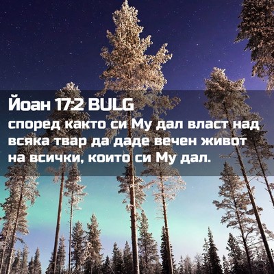 Picture 02 - Йоан 17:2 BULG - според както си Му дал - Bible Verse Picture