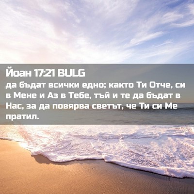 Picture 02 - Йоан 17:21 BULG - да бъдат всички едно; както - Bible Verse Picture